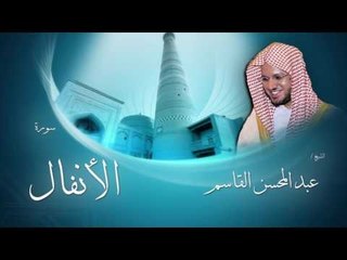 سورة الأنفال | بصوت القارئ الشيخ عبد المحسن القاسم