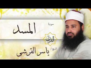 سورة المسد | بصوت القارئ الشيخ ياسر القرشى