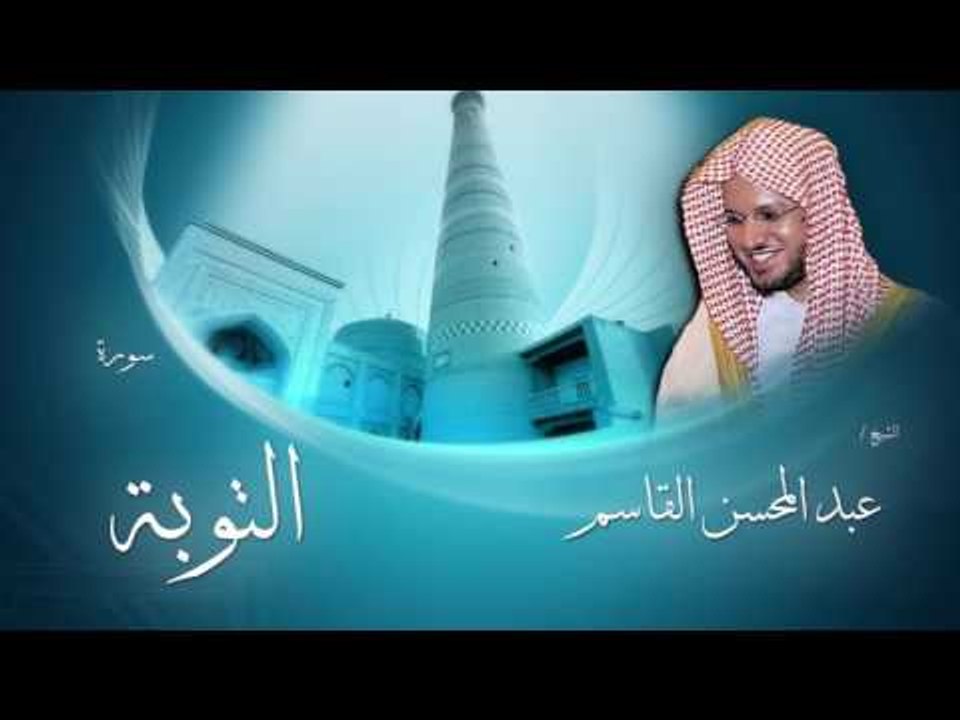 سورة التوبة | بصوت القارئ الشيخ عبد المحسن القاسم
