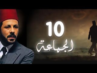 مسلسل الجماعة الجزء الاول الحلقة العاشرة -   El Gamaa Season 1 Series Episode 10
