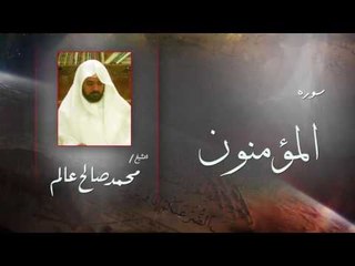 سورة   المؤمنون  | بصوت القارئ الشيخ  محمد صالح عالم