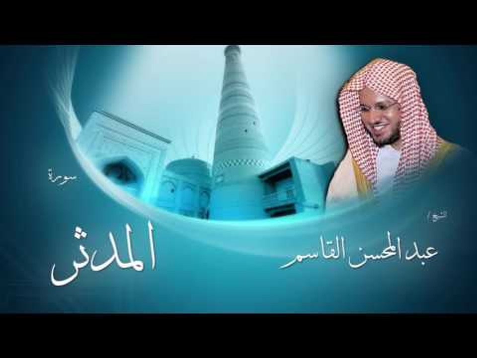 سورة المدثر | بصوت القارئ الشيخ عبد المحسن القاسم