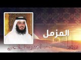 سورة  المزمل  | بصوت الشيخ أحمد بن على العجمى