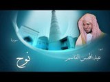 سورة نوح | بصوت القارئ الشيخ عبد المحسن القاسم