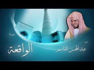 سورة الواقعة | بصوت القارئ الشيخ عبد المحسن القاسم