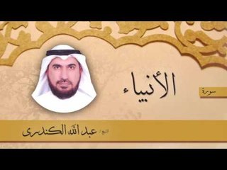 سورة الأنبياء  | بصوت القارئ الشيخ عبد الله الكندرى