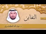 سورة  التغابن | بصوت القارئ الشيخ عبد الله الكندرى