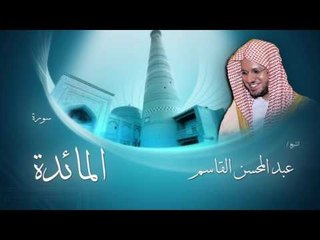 سورة المائدة | بصوت القارئ الشيخ عبد المحسن القاسم