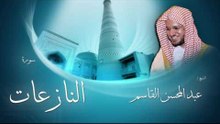 سورة النازعات | بصوت القارئ الشيخ عبد المحسن القاسم