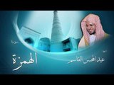 سورة الهمزة | بصوت القارئ الشيخ عبد المحسن القاسم