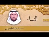سورة النساء | بصوت القارئ الشيخ عبد الله الكندرى