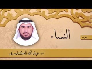 سورة النساء | بصوت القارئ الشيخ عبد الله الكندرى