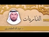 سورة الذاريات | بصوت القارئ الشيخ عبد الله الكندرى