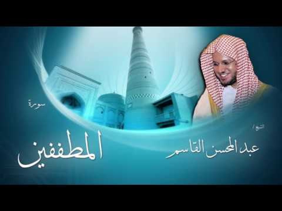 سورة المطففين | بصوت القارئ الشيخ عبد المحسن القاسم