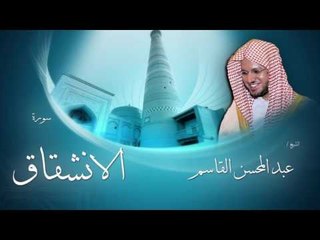 سورة الانشقاق | بصوت القارئ الشيخ عبد المحسن القاسم