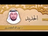 سورة  الحديد  | بصوت القارئ الشيخ عبد الله الكندرى