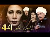 Al Bait El Kbeer Series   Episode 44 |  مسلسل البيت الكبير   الحلقة الرابعة و الأربعون
