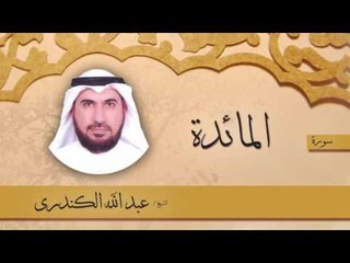 سورة المائدة | بصوت القارئ الشيخ عبد الله الكندرى