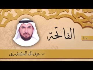 سورة الفاتحة | بصوت القارئ الشيخ عبد الله الكندرى