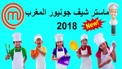 HD ماستر شيف جونيور المغرب - الفصل الأول - البرايم الثالث 3 - شاشة كاملة الثلاثاء 2018/10/23