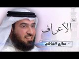 سورة الأعراف | بصوت القارئ الشيخ صلاح الهاشم