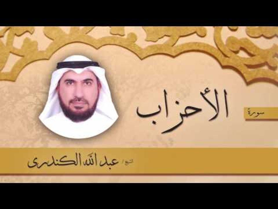 سورة الأحزاب  | بصوت القارئ الشيخ عبد الله الكندرى