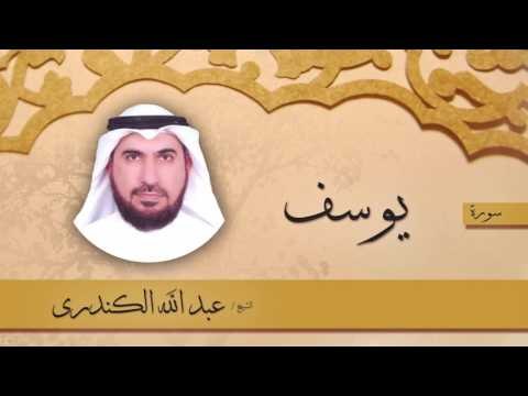 سورة يوسف | بصوت القارئ الشيخ عبد الله الكندرى