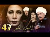 Al Bait El Kbeer Series   Episode 47 |  مسلسل البيت الكبير   الحلقة السابعة و الأربعون