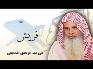 سورة قريش | بصوت القارئ الشيخ على عبد الرحمن الحذيفى
