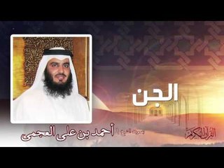 سورة  الجن  | بصوت الشيخ أحمد بن على العجمى