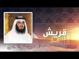 سورة  قريش   | بصوت الشيخ أحمد بن على العجمى