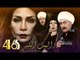 Al Bait El Kbeer Series   Episode 46 |  مسلسل البيت الكبير   الحلقة السادسة و الأربعون