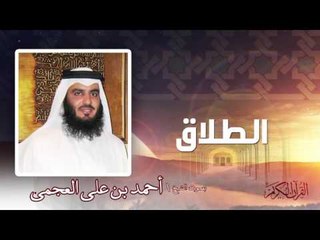 سورة  الطلاق  | بصوت الشيخ أحمد بن على العجمى