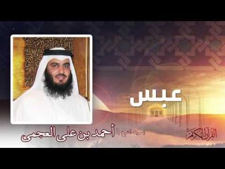 سورة  عبس  | بصوت الشيخ أحمد بن على العجمى