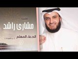 سورة  البقرة   5  | الدعاء المعلم الشيخ مشارى راشد