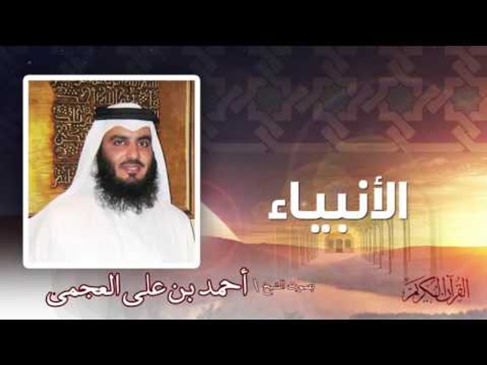سورة  الأنبياء  | بصوت الشيخ أحمد بن على العجمى
