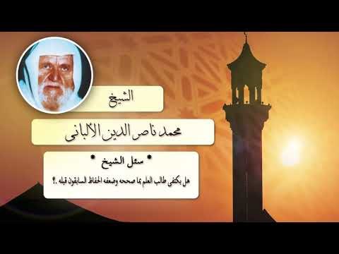 هل يكتفى طالب العلم بما صححه و ضعفه الحفاظ السابقون قبله .؟