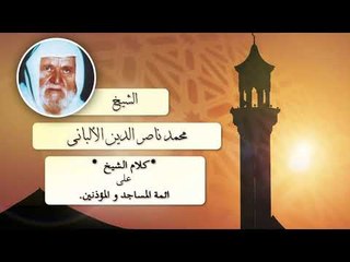 كلام الشيخ على أئمة المساجد و المؤذنين .