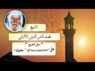 Скачать видео: روائع الشيخ الالبانى رحمه الله | هل لا طاعة لمخلوق فى معصية الخالق حديث ؟