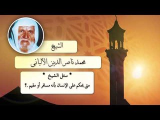 روائع الشيخ الالبانى رحمه الله | متى يحكم على الانسان مسافر او مقيم ؟