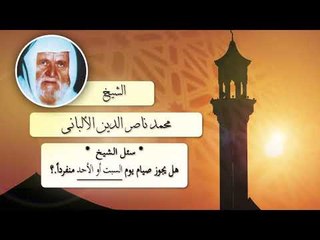 Télécharger la video: روائع الشيخ الالبانى رحمه الله | هل يجوز صيام يوم السبت او الاحد منفردا ؟