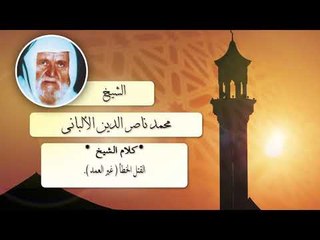 روائع الشيخ الالبانى رحمه الله | القتل الخطا غير المتعمد