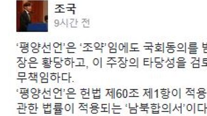 조국 "한국당 '헌법파괴' 주장, 황당한 것" / YTN
