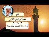 روائع الشيخ الالبانى رحمه الله | ما حكم جاوز الميقات وهو ينوى ان يعتمر؟