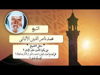 روائع الشيخ الالبانى رحمه الله | متى يكون التامين خلف الامام ؟ وكيف يكبر المسلم؟