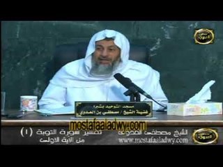 تفسير سورة التوبه  من الايه 01 الى الايه 07