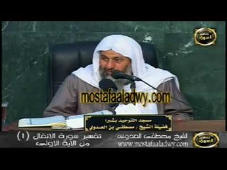 تفسير سورة الانفال  من الايه 01 الى الايه 03