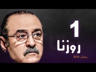 Rozana Series - Episode 01 | مسلسل روزنا  - الحلقة الأولي