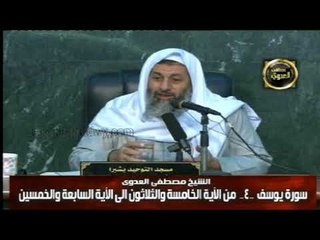 تفسير سورة يوسف من الايه  35 الى الايه  57