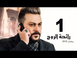 Ra’ehat Al Rouh Series - Episode 01 | مسلسل رائحة الروح  - الحلقة الأولي